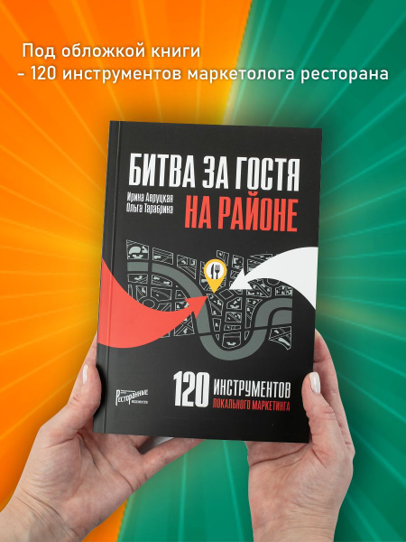 Битва за гостя на районе. 120 инструментов локального маркетинга ...