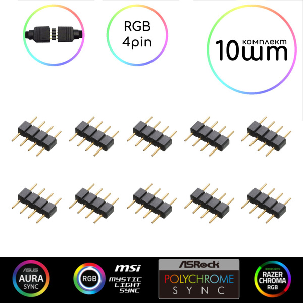 Комплект 10шт - Соединитель 4пин RGB/коннектор проводов RGB 12v4pin ...