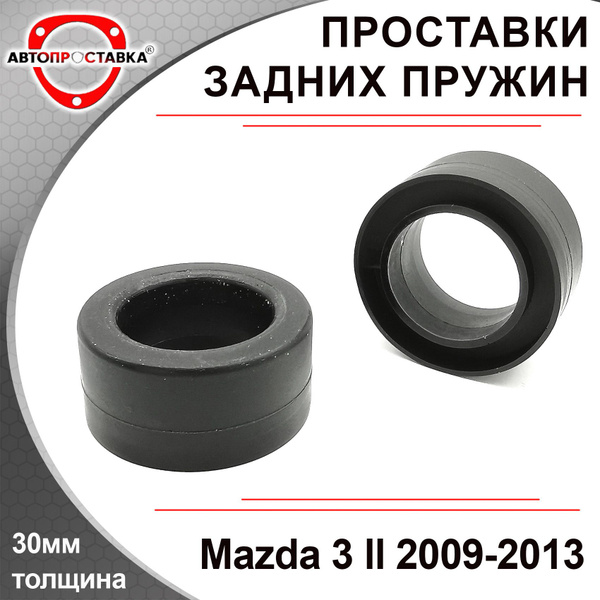 Проставки задних пружин 30мм для Mazda 3 (II) BL 2009-2013, полиуретан ...