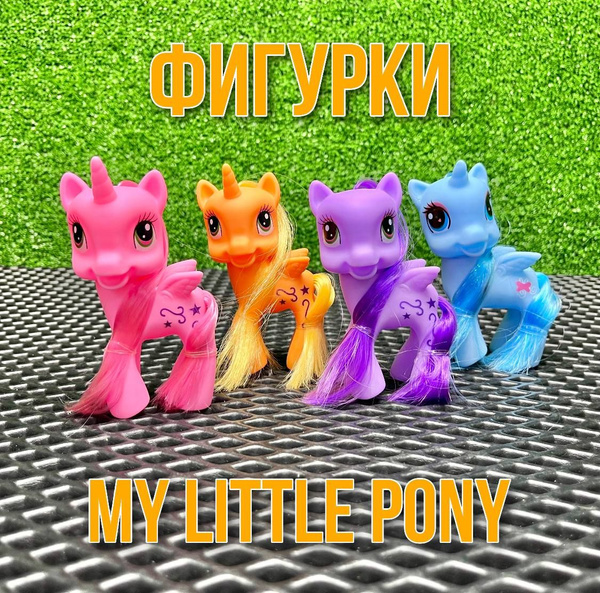 Фигурки Пони / My little pony / 4 штуки - купить с доставкой по ...