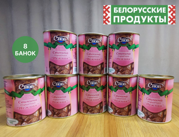 Тушенка Свинина Нежная Белорусская мясные консервы Снов - купить с ...