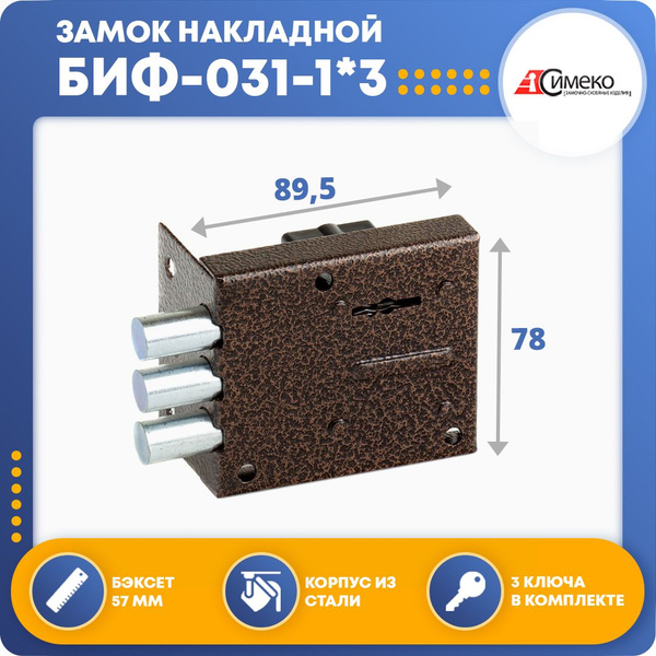 Замок накладной для двери Симеко БИФ-031-1*3 - купить по низкой цене в ...