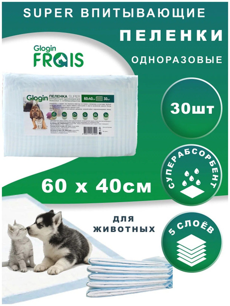 Пеленка Frais Glogin SUPER впитывающая одноразовая для животных с ...