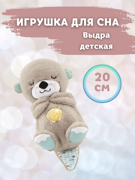 Игрушка для сна Fisher Price Выдра детская 022 - купить с доставкой по ...