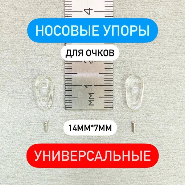 Носовые упоры, подушки / носоупоры силиконовые для очков купить на OZON ...