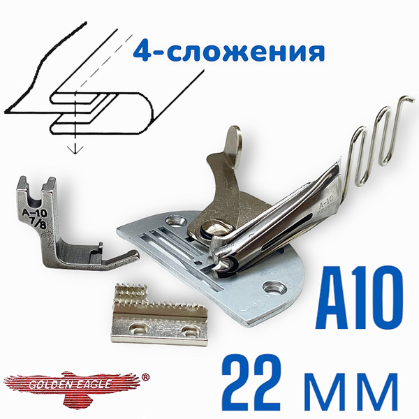 Окантователь А10 в 4 сложения для бейки 22 мм/ для промышленной швейной ...