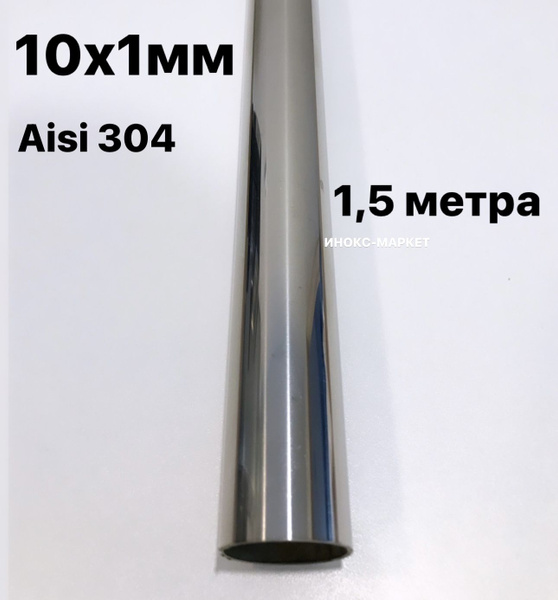 Труба 10 мм из нержавеющей стали Aisi 304, 1,5 метра, А/49 - купить по ...