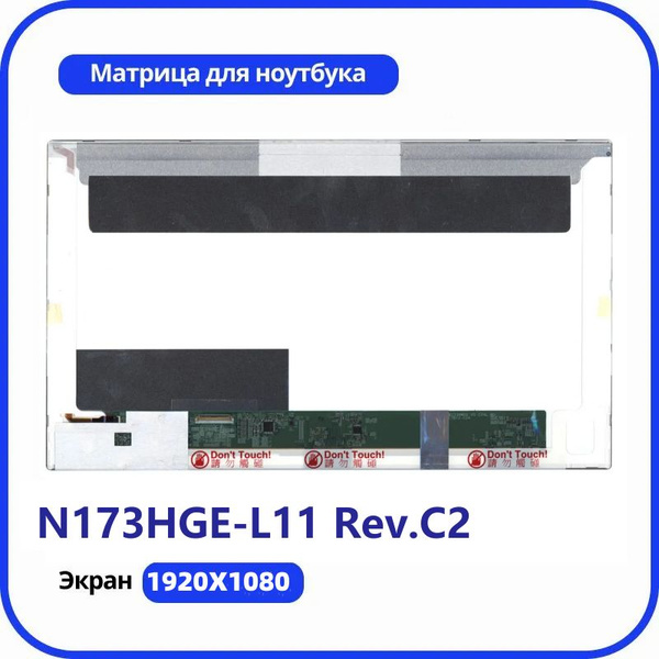 Матрица совместимый pn: N173HGE-L11 Rev.C2 (FHD) - купить с доставкой ...