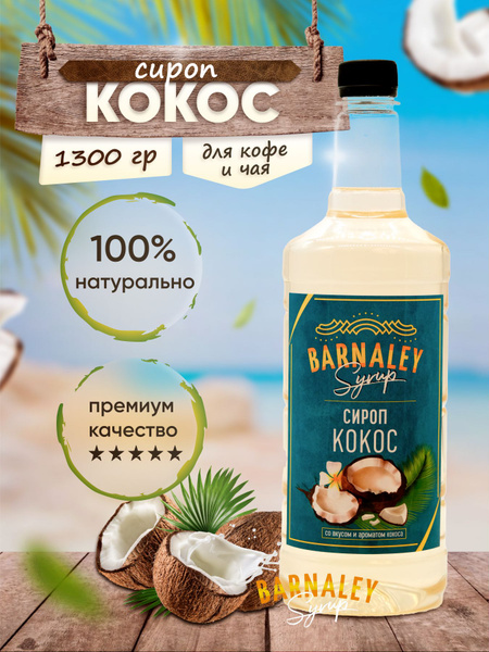 Сироп Barnaley Кокос (для кофе и коктейлей), 1л - купить с доставкой по ...