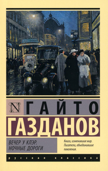 Вечер у Клэр. Ночные дороги: роман | Газданов Г. - купить с доставкой ...