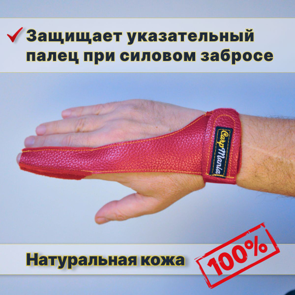Карповый напальчник кожаный, красный, размер M - купить по выгодной ...