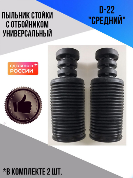 Пыльник на стойку с отбойником D-22 "средний" - купить по доступным ...