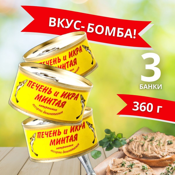 Печень и икра минтая ГОСТ натуральная, КАЙТЕС, 3 банки, консервы рыбные ...