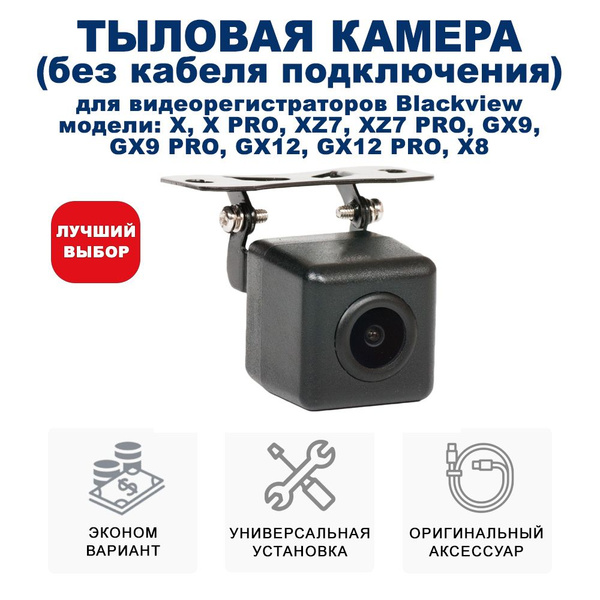 Камера для видеорегистратора дополнительная Blackview GX-MIX - купить в ...