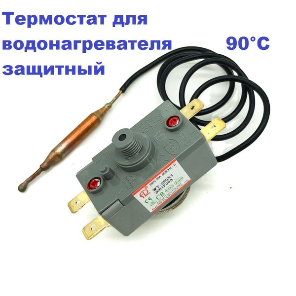 Термостат защитный 90С для водонагревателя 90С WY-S90/20А/0,5м - купить ...