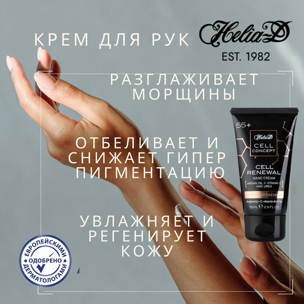 Helia-D Cell Крем для рук увлажняющий против морщин и пигментных пятен ...