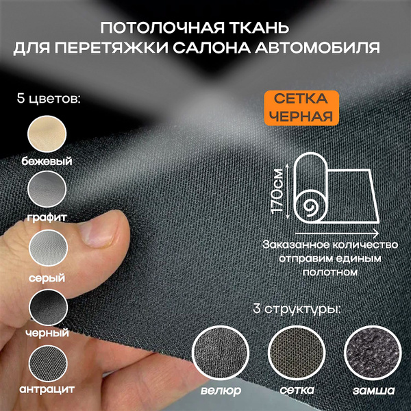 Потолочная ткань для Автомобиля Сетка - Черный цвет - на поролоне 4мм ...