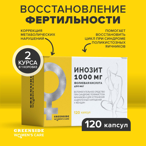 Инозитол Инозит + фолиевая кислота витамины для беременных и кормящих ...