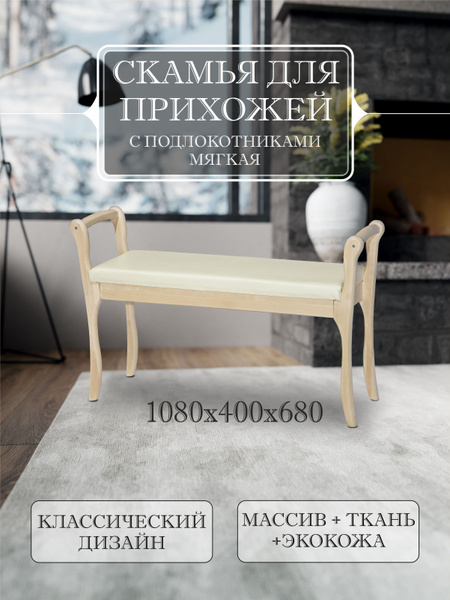 Банкетка Скамья с подлокотниками мягкая, Искусственная кожа, 108х40х68 ...