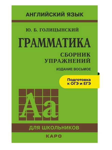 Грамматика. Сборник упражнений (8-е издание) | Голицынский Юрий ...