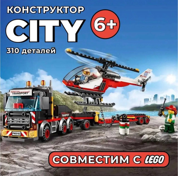 Конструктор Сити Cities "Перевозчик вертолета" 310 деталей / совместим ...