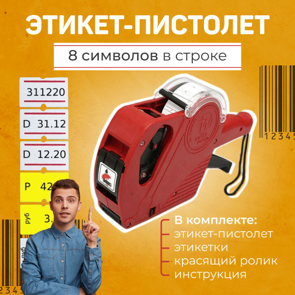 Этикет-пистолет однострочный, прямоугольная лента, маркировочный для ...