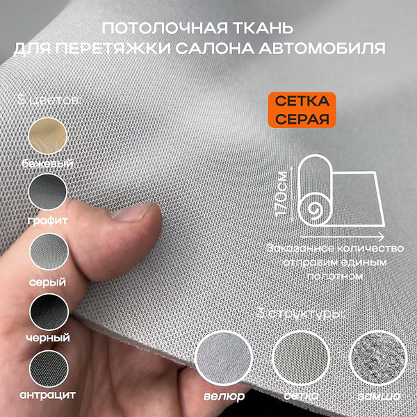 Потолочная ткань для Автомобиля Сетка - Серый - на поролоне 4мм - 2пог ...