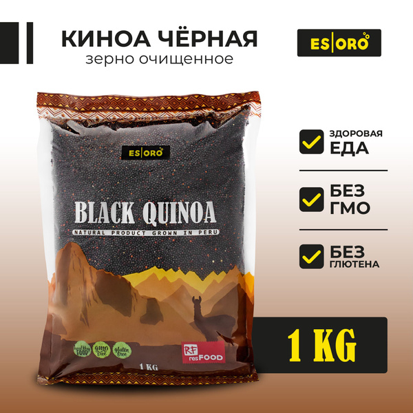Киноа крупа черная, высокая степень очистки 99,95%, ESORO, Перу,1 кг ...