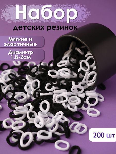 Резинки для волос детские черные и белые для девочек набор 200 штук ...
