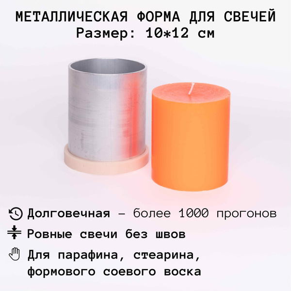 Форма металлическая молд для изготовления заливки свечей "Цилиндр 10х12 ...