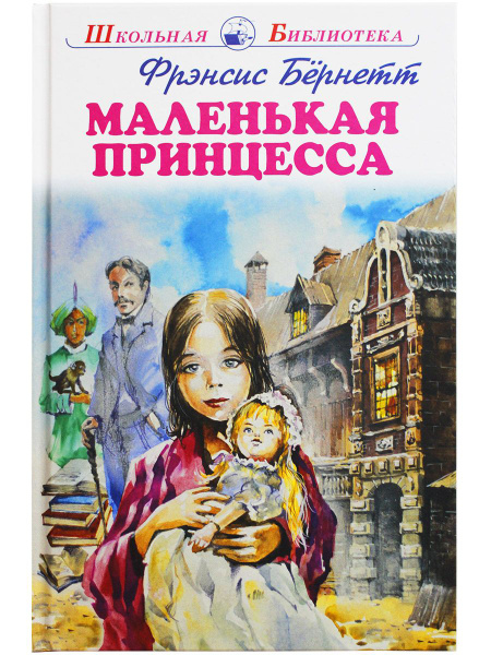 Маленькая принцесса | Бернетт Фрэнсис Элиза Ходгстон купить на OZON по ...
