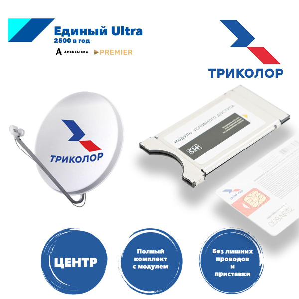 Комплект с модулем Триколор ТВ CI+ Центр Тариф Единый Ultra 2500 р/год ...