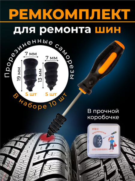 Ремкомплект для ремонта шин Аптечка для ремонта шин набор резиновых ...