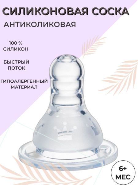 Силиконовая антиколиковая Соска для бутылочки 6+ быстрый поток - купить ...