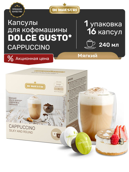 Кофе капсулы Dolce Gusto Cappuccino 16 шт - купить с доставкой по ...