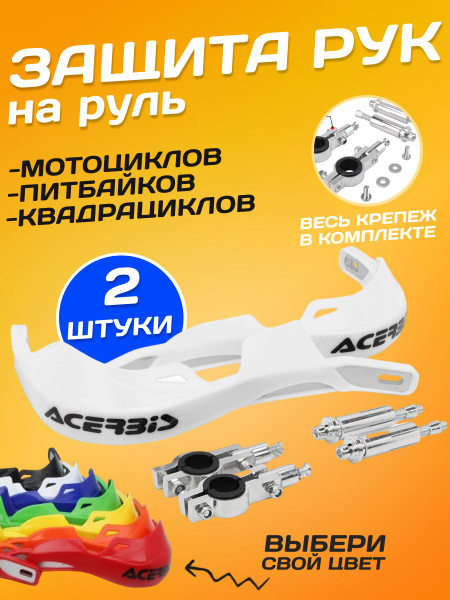 Защитные накладки на руль мототехники мотоцикла квадрика диаметр руля ...