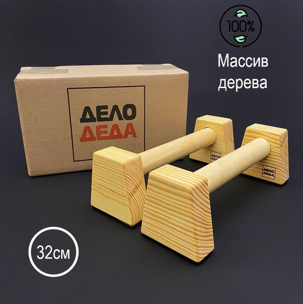Упоры для отжиманий. Паралетсы деревянные. Стоялки гимнастические ...