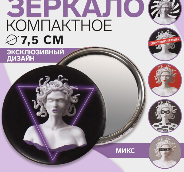 Зеркало карманное Зеркало "ГОРГОНА", d 7, 5 см, рисунок_1679497469727 ...