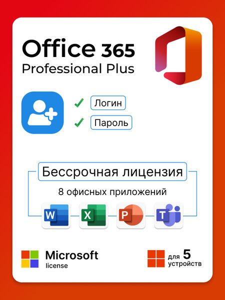 Microsoft office 365 Pro Plus на 5 устройств / Офис / Бессрочный купить ...