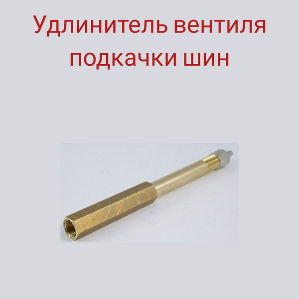 Удлинитель вентиля подкачки шин ГАЗель прямой 9,5см латунь купить на ...