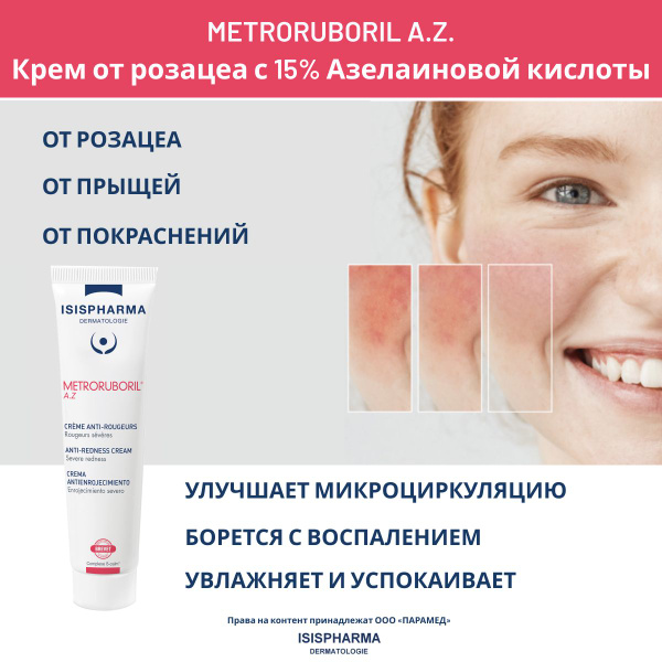 METRORUBORIL A.Z. Крем от покраснений, розацеа и купероза для ...
