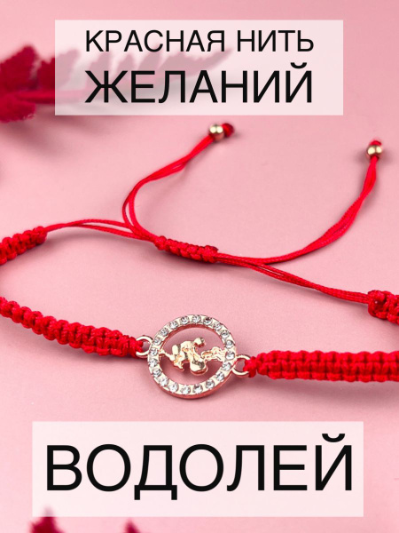 Красная нить желаний браслет оберег с подвеской Знак зодиака Водолей ...