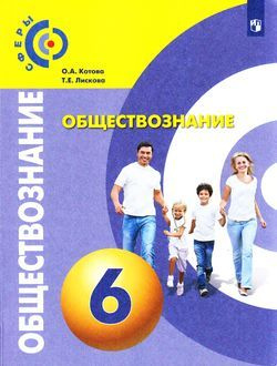 6 класс. Котова О.А., Лискова Т.Е. Обществознание. УМК Сферы ...