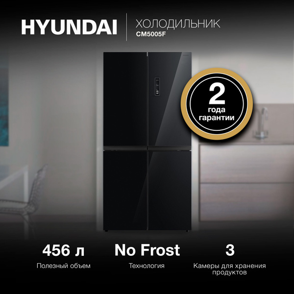 Характеристики Холодильник Side by Side трехкамерный Hyundai CM5005F ...