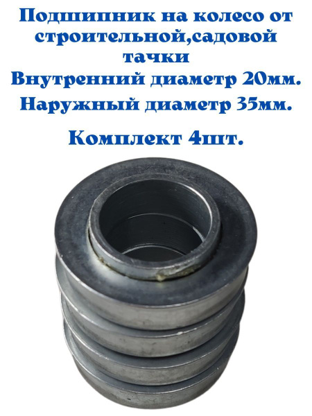 Подшипники для колеса тачки/тележки с бортиком 20мм х 35мм, 4штуки ...