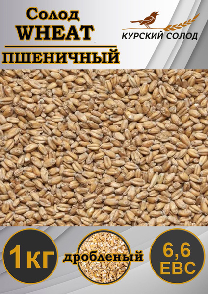 Солод Пшеничный/Wheat, дробленый, 1кг - купить с доставкой по выгодным ...