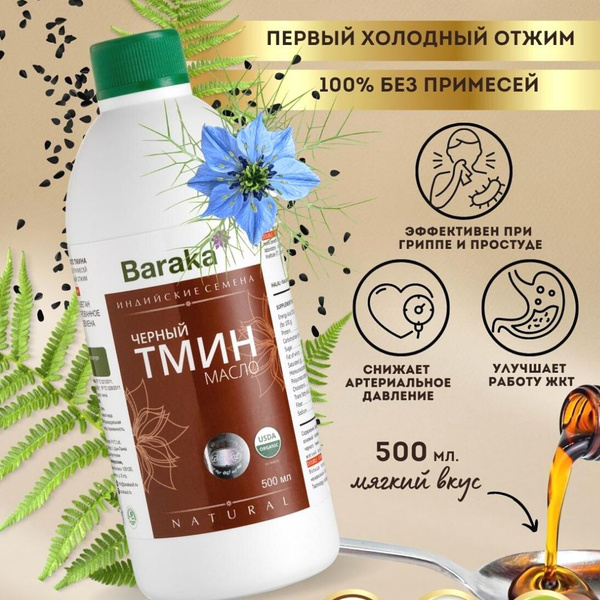 Масло черного тмина Барака Индийские семена, 500 мл. нерафинированное ...
