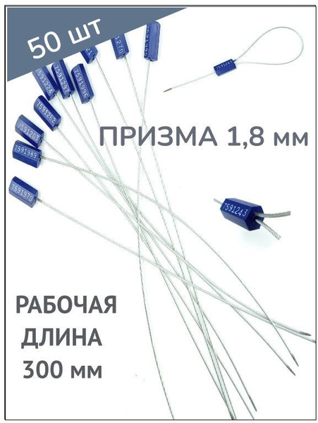 Пломба силовая тросовая Призма 1,8*300 мм (50 шт.) - купить с доставкой ...