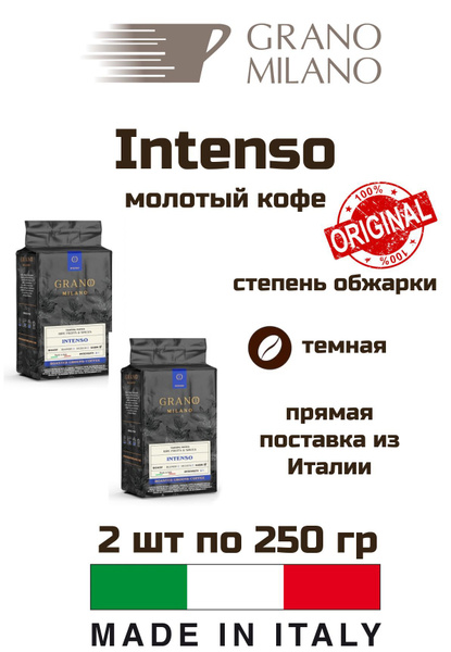Кофе GRANO MILANO Intenso 250 г, 2 уп - купить с доставкой по выгодным ...