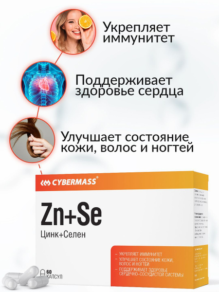 Цинк+Селен Cybermass (Zn+Se), витамины для сердца, кожи, иммунитета, 60 ...